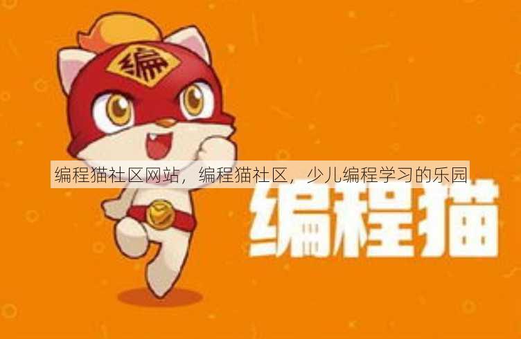 编程猫社区网站