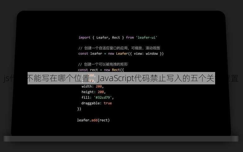 js代码不能写在哪个位置