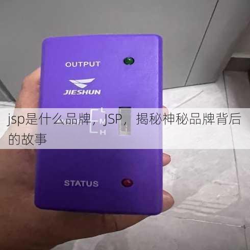 jsp是什么品牌