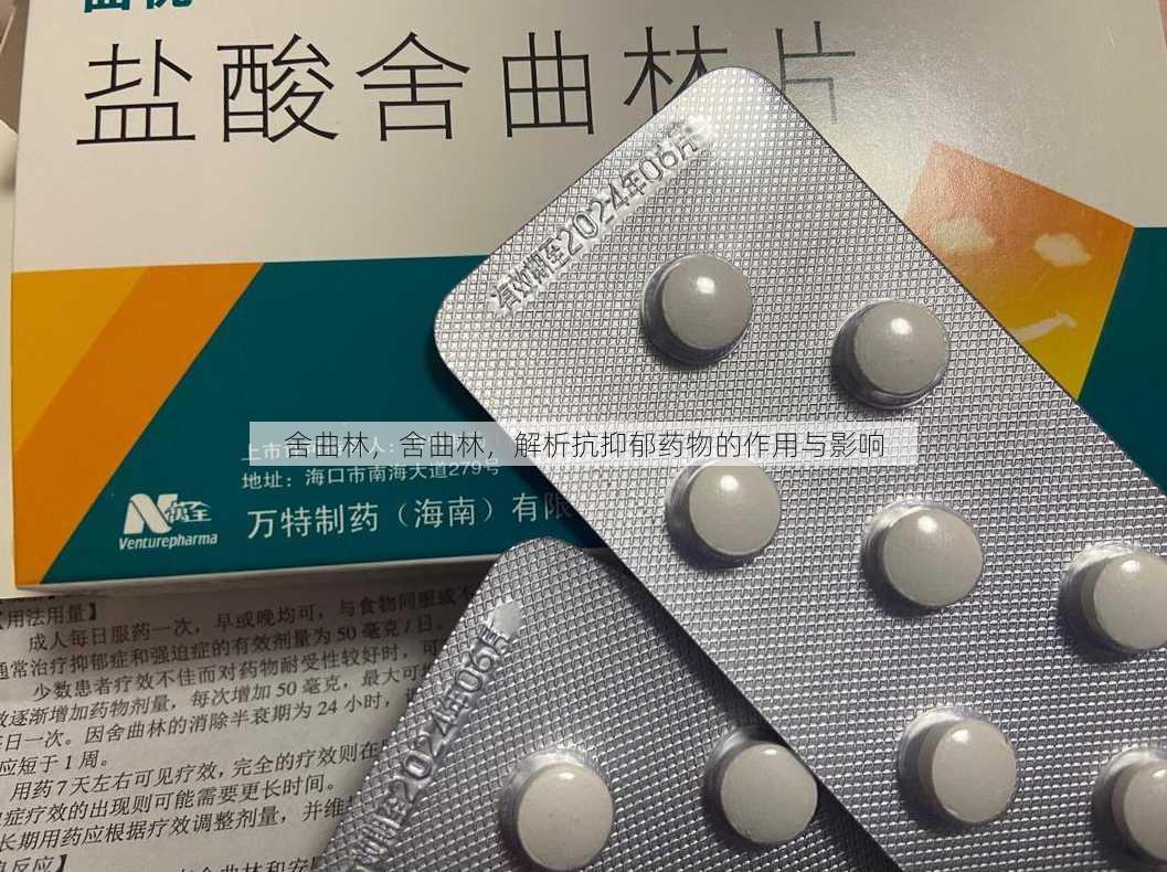 舍曲林