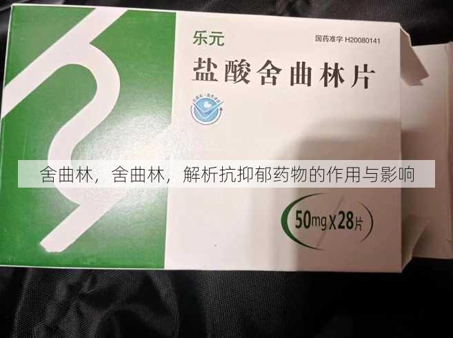 舍曲林