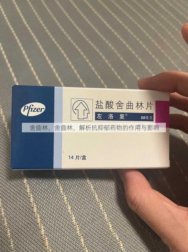 舍曲林