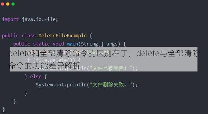 delete和全部清除命令的区别在于