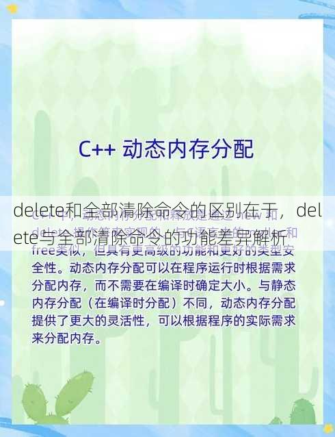 delete和全部清除命令的区别在于