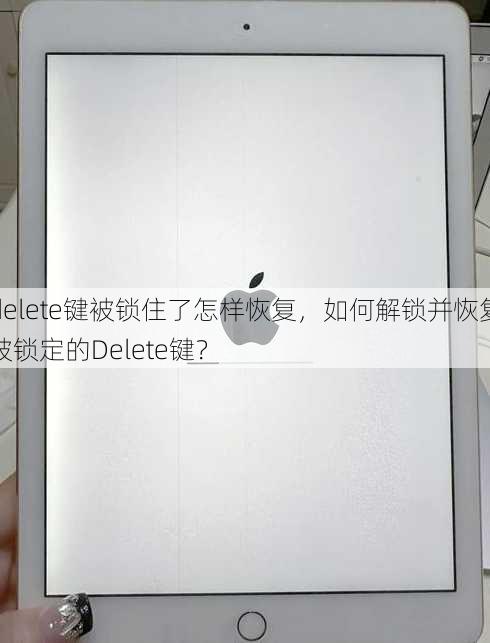 delete键被锁住了怎样恢复