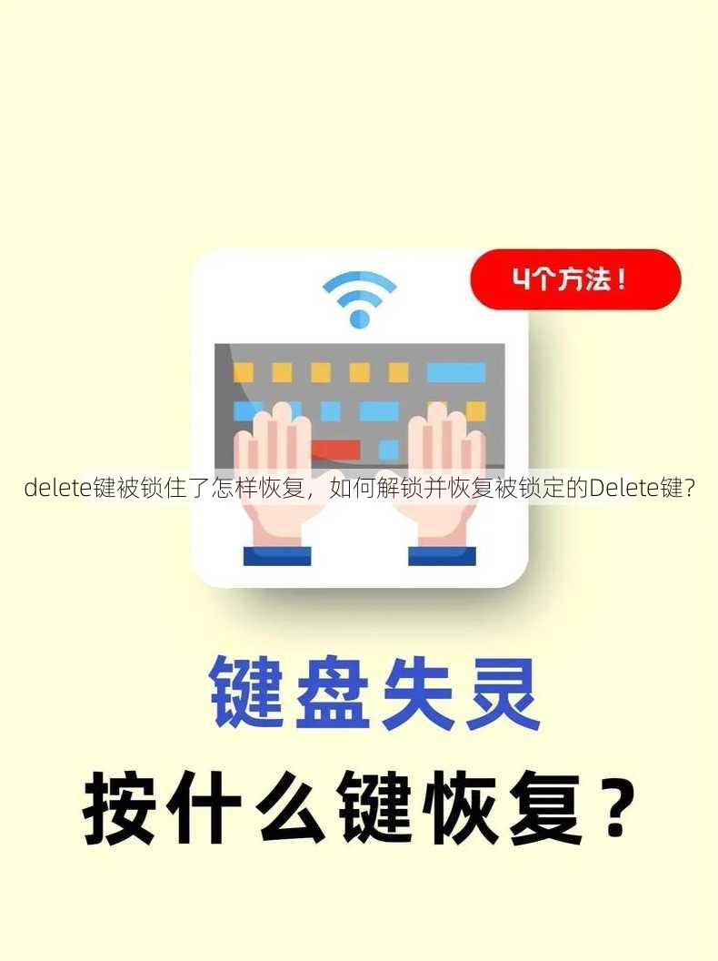 delete键被锁住了怎样恢复