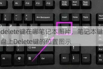 delete键在哪笔记本图片