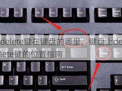 delete键在键盘的哪里