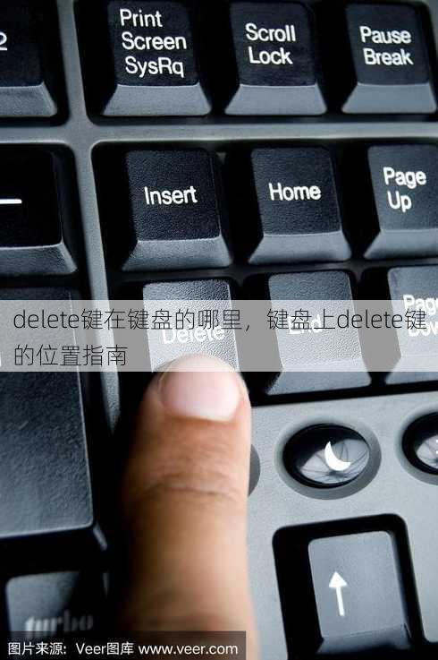 delete键在键盘的哪里