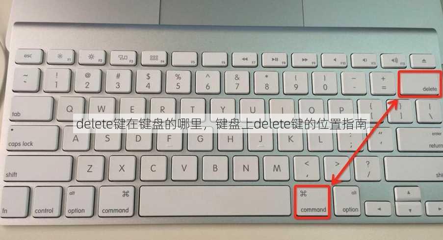 delete键在键盘的哪里