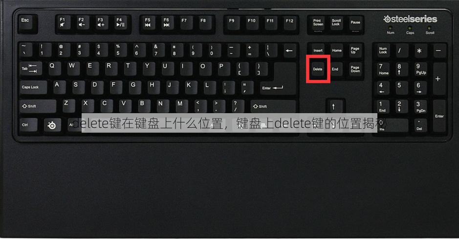 delete键在键盘上什么位置