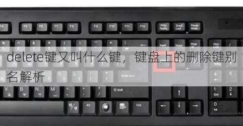 delete键又叫什么键