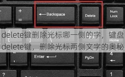 delete键删除光标哪一侧的字