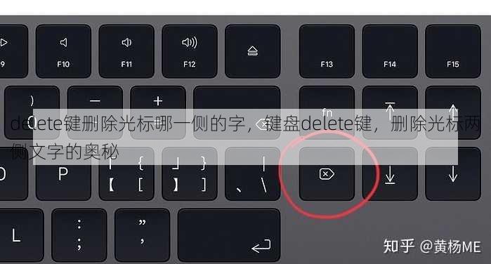 delete键删除光标哪一侧的字