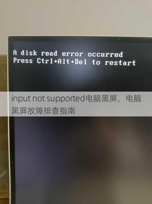 input not supported电脑黑屏