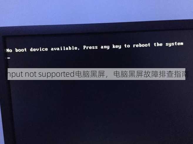 input not supported电脑黑屏