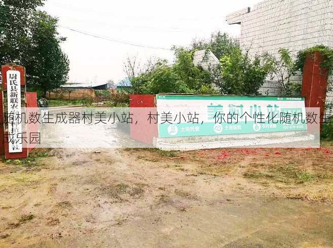 随机数生成器村美小站