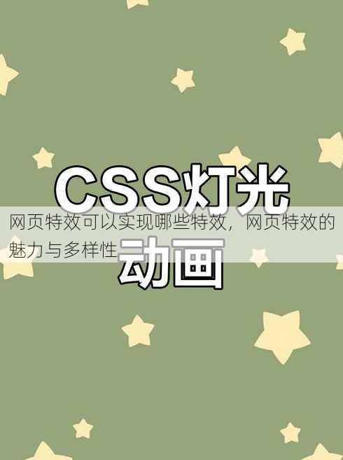 网页特效可以实现哪些特效