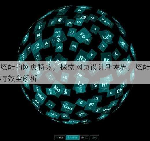 炫酷的网页特效