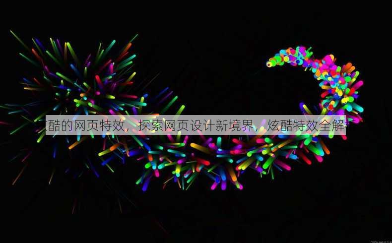 炫酷的网页特效