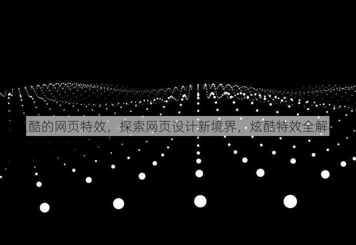 炫酷的网页特效