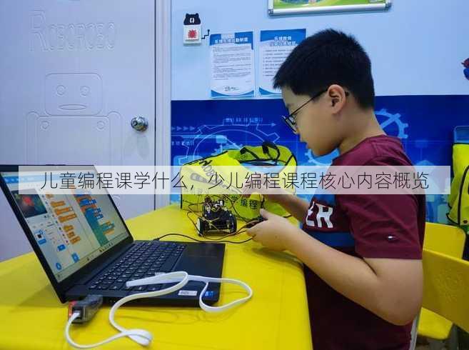 儿童编程课学什么