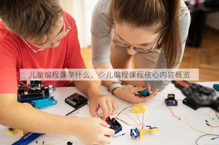 儿童编程课学什么