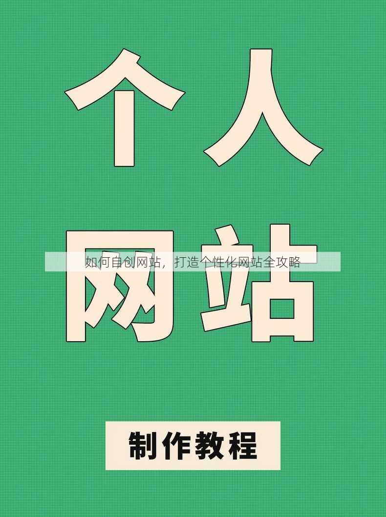 如何自创网站