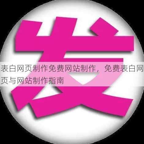 表白网页制作免费网站制作