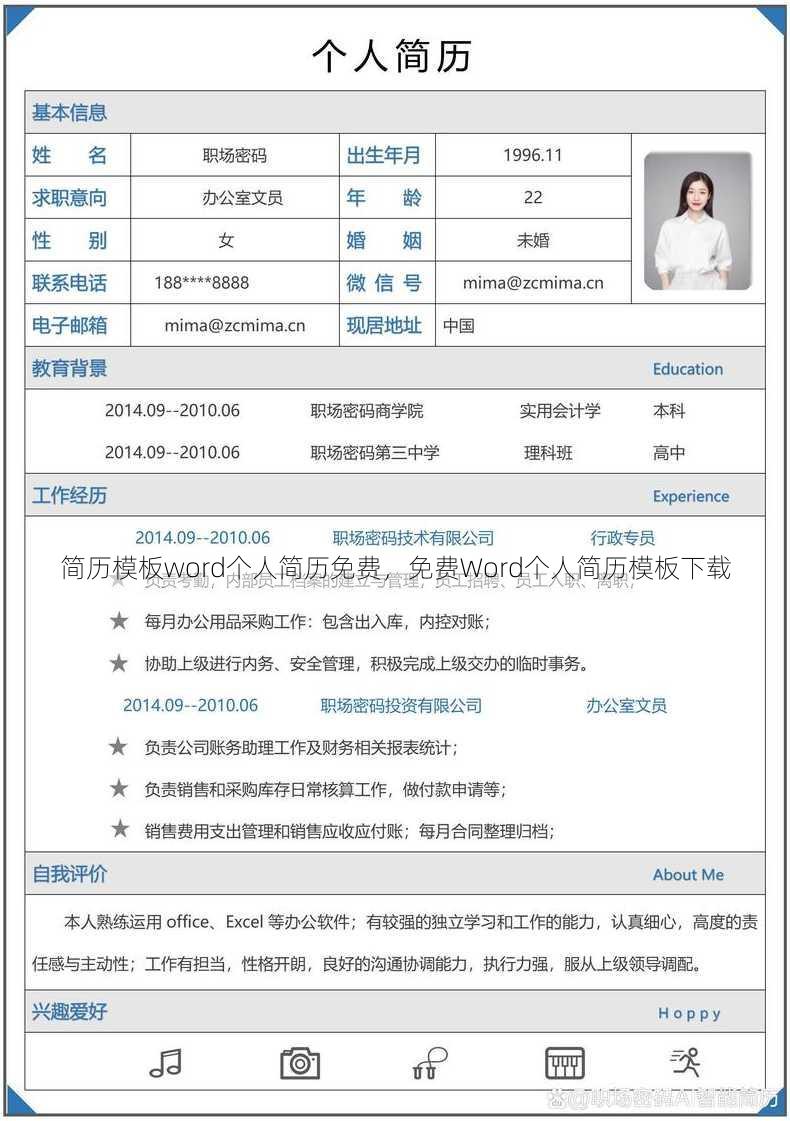 简历模板word个人简历免费
