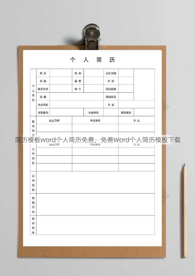 简历模板word个人简历免费