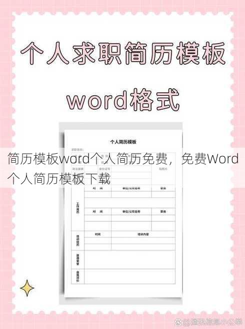简历模板word个人简历免费
