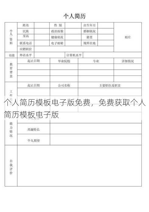 个人简历模板电子版免费