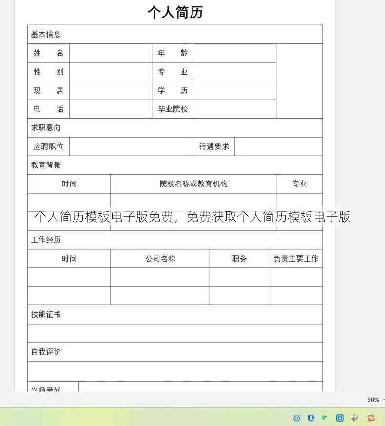 个人简历模板电子版免费