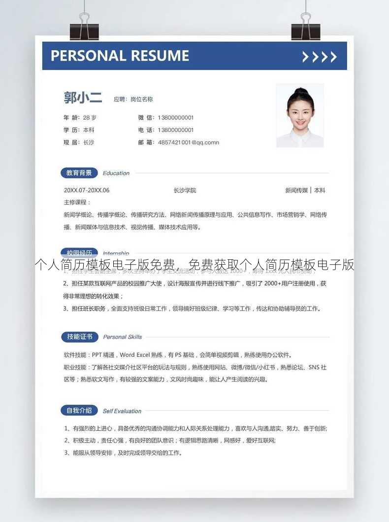 个人简历模板电子版免费