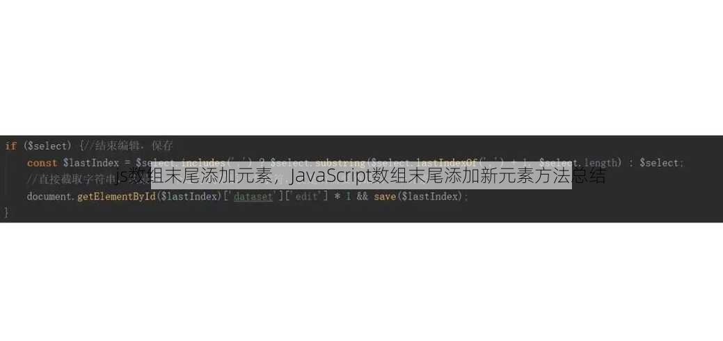 js数组末尾添加元素