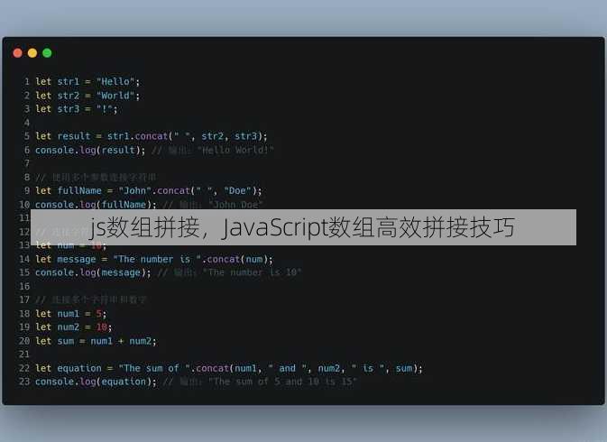 js数组拼接