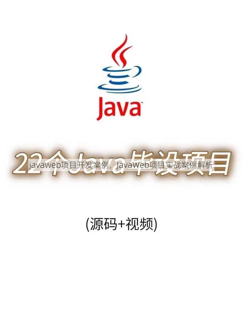 javaweb项目开发案例