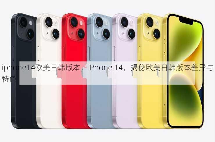 iphone14欧美日韩版本