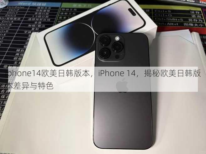 iphone14欧美日韩版本