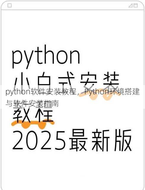 python软件安装教程