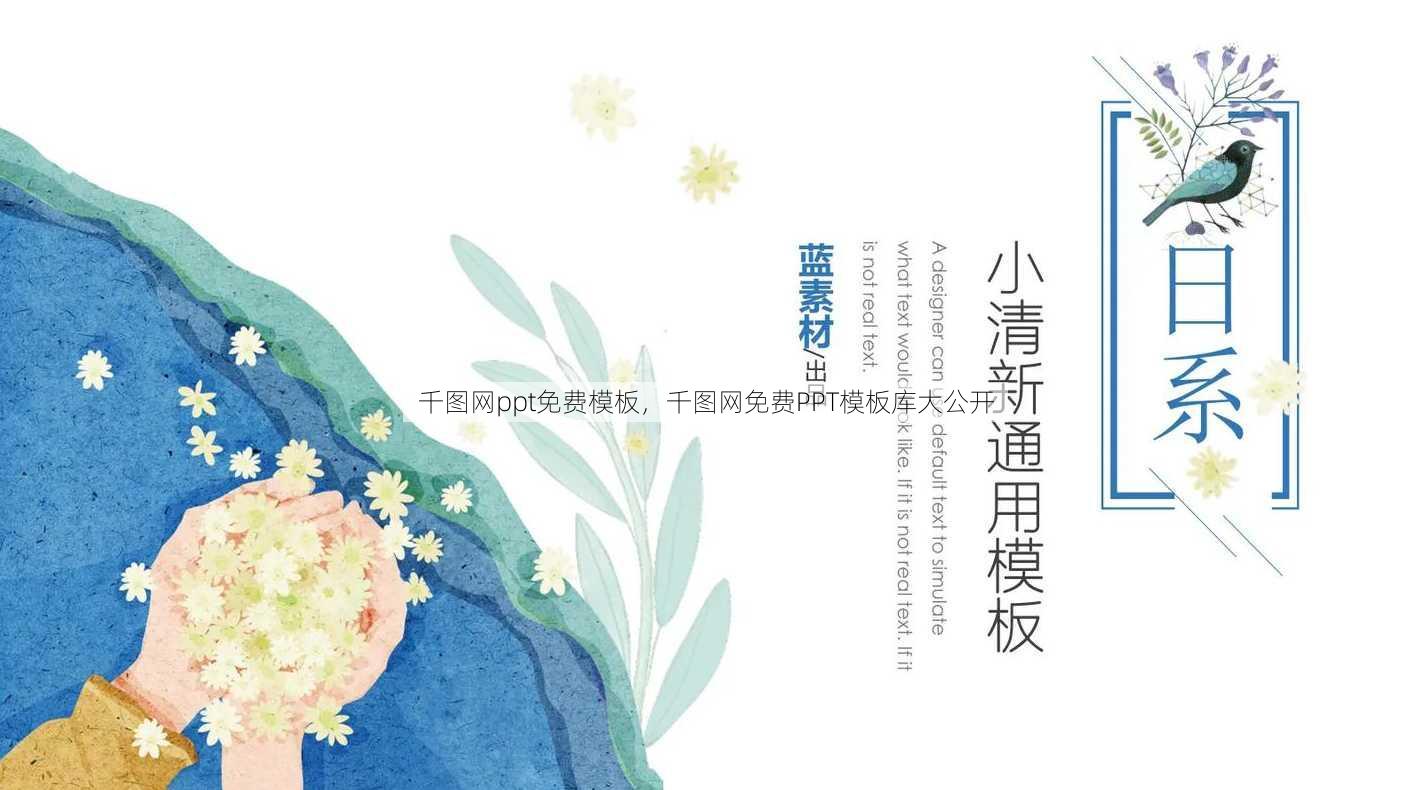 千图网ppt免费模板