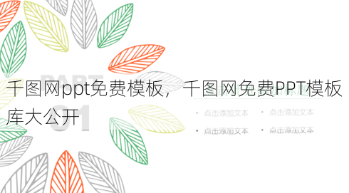 千图网ppt免费模板