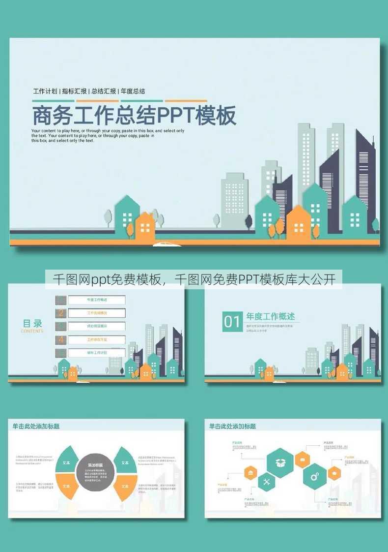 千图网ppt免费模板