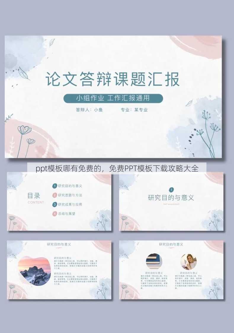 ppt模板哪有免费的