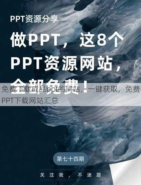 免费下载成品ppt的网站