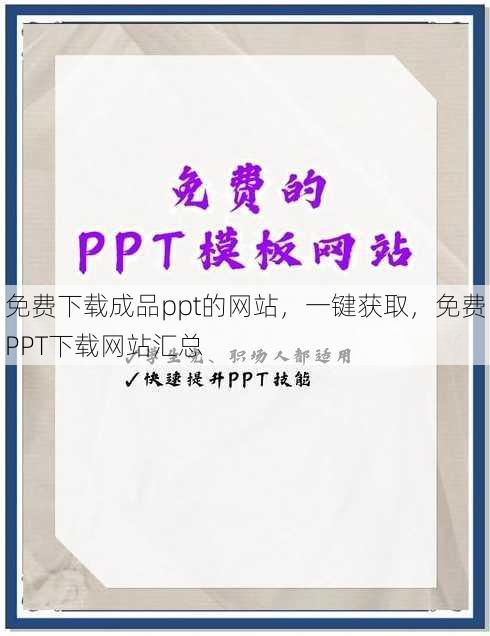免费下载成品ppt的网站