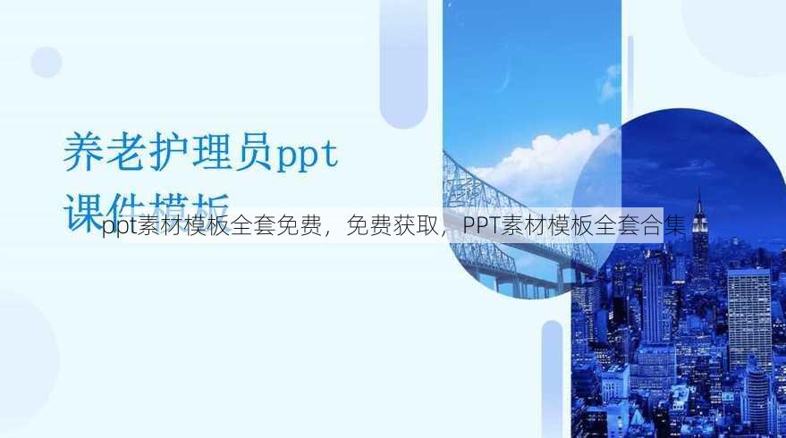 ppt素材模板全套免费