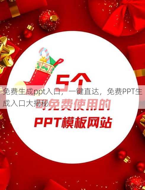 免费生成ppt入口