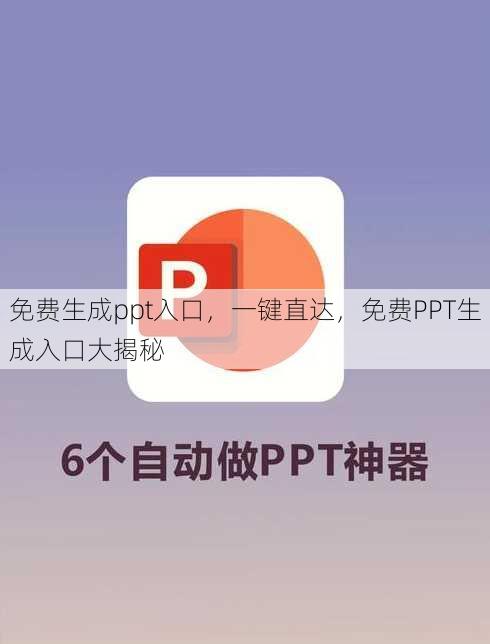 免费生成ppt入口